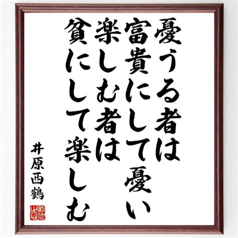 富貴貧賤|富貴にして善をなし易く貧賤にして功をなし難し（ふうきにして。